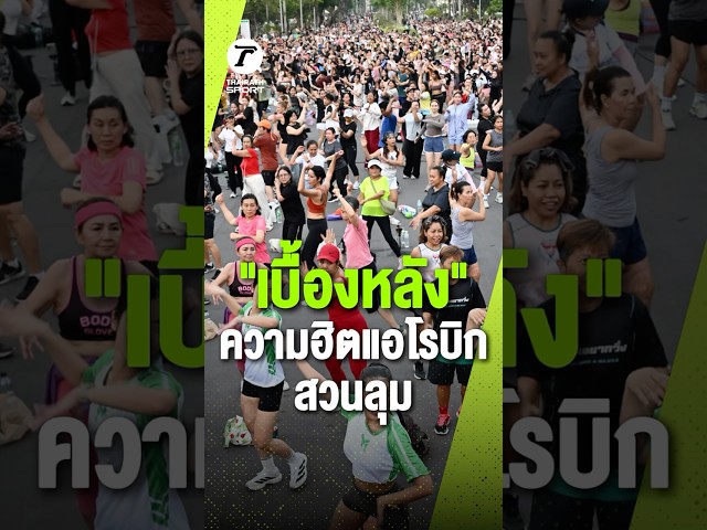 ผู้ว่าฯ ชัชชาติ สิทธิพันธุ์ ย้ำชัด! ความสำเร็จเกิดจากความร่วมมือของทุกคน สุขภาพดีเริ่มต้นได้ง่ายๆ