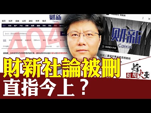 财新重磅文章迅速被删：大变局前最后的哀鸣？｜Jason 方菲 ｜新闻烽火台 12/26