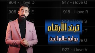 ترند الارقام 900 - بوابة الدخول لعالم الجـ ن