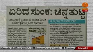 ಇಂದಿನ ಪತ್ರಿಕೆಗಳ ಇಣುಕು ನೋಟ: 14.05.2026