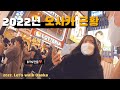 일본여행 오사카 난바 도톤보리 일본 근황 - 일본 코로나, 오미크론 만연방지로 폐업 가게들ㅣ한국 아이돌의 위엄 국뽕충만ㅣ세계여행, 해외여행