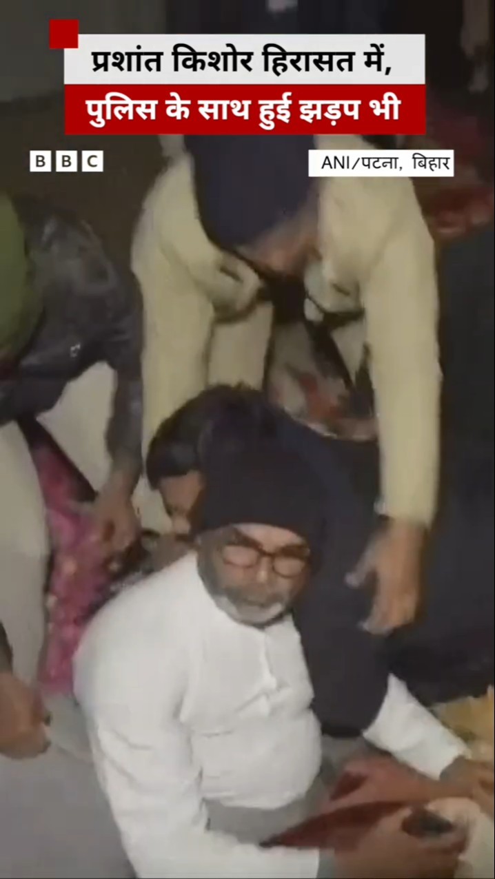 Prashant Kishor को पुलिस ने हिरासत में लिया #shorts (BBC Hindi)