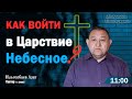 "Как войти в Царство Небесное". Воскресная проповедь для глухих. (г. Семей)