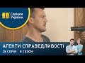 Хижаки | Агенти справедливості | Сезон 8