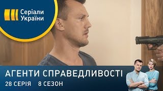 Хижаки | Агенти справедливості | Сезон 8