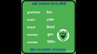 सही उच्चारण सीखें BBC ACADEMY, SHAHDOL