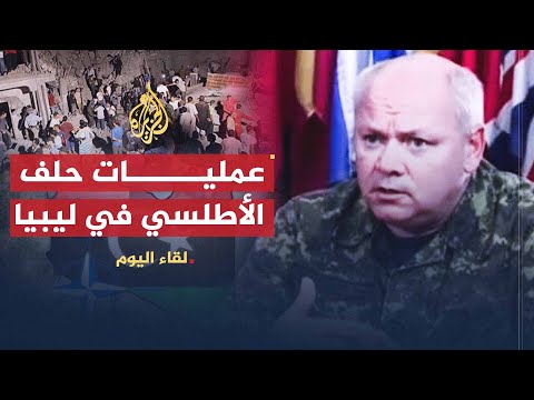 لقاء اليوم | آخر مستجدات عمليات الحلف الأطلسي في ليبيا | الجنرال بو شار