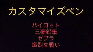 【新企画】カスタマイズペンの世界