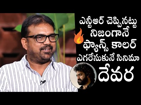 Koratala Siva Goosebumps Words About Devara - YOUTUBE