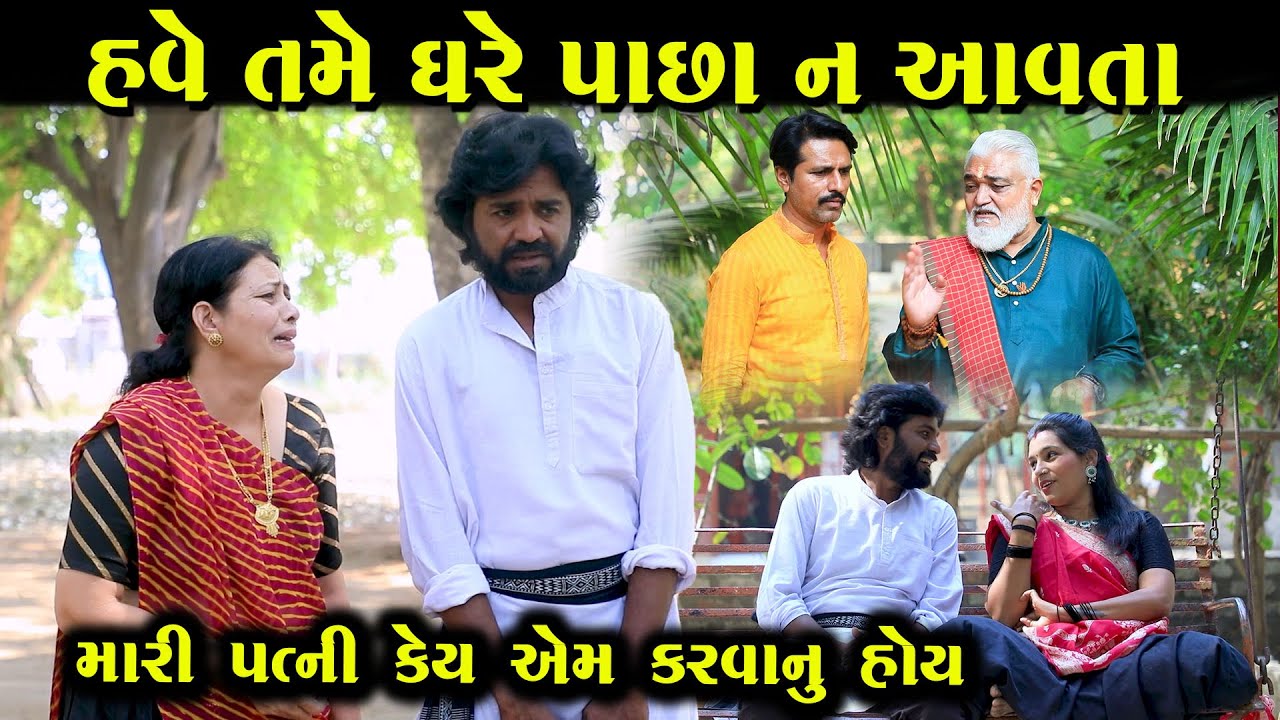 મને મારી પત્ની કેય એમ કરવાનું હોય  | ગુજરાતી નાટક | Full Movie | Gujarati Short Film | Drama | Natak