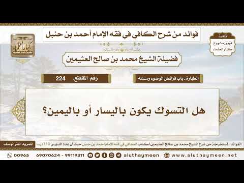 224 هل التسوك يكون باليسار أو باليمين الكافي في فقه الإمام أحمد بن حنبل ابن عثيمين