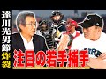 【最終話】古田はなぜ凄いのか！？達川光男が見る「捕手について」指導してみたい捕手とは…