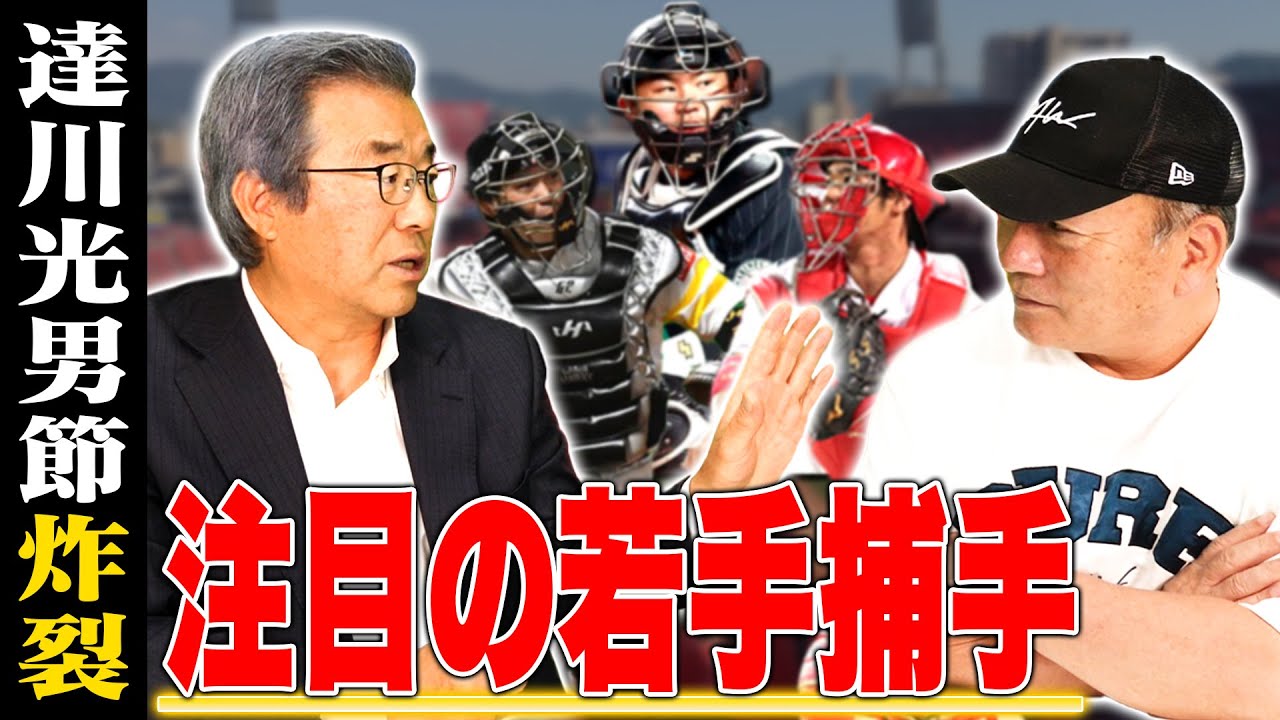 【最終話】古田はなぜ凄いのか！？達川光男が見る「捕手について」指導してみたい捕手とは…