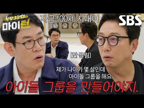 지금이 타이밍이야 이경규 한탕 노리며 탁재훈에게 트로트 그룹 프로젝트 제안