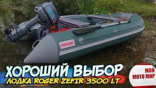 Лодка для отдыха и рыбалки Roger Zefir 3500 LT малый киль!