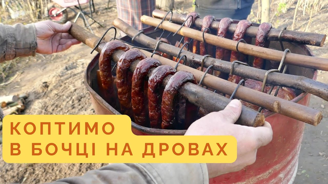 Копчені шпондер, шинка та ковбаса! Домашнє м’ясо в бочці на дровах!