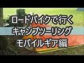 ロードバイクで行くキャンプツーリング　モバイルギア編　キャンプツーリングでモバイル機器の電源を確保する方法を紹介します。