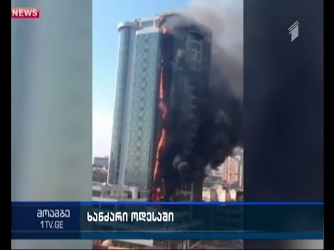 ოდესაში მრავალსართულიანი სახლი იწვის