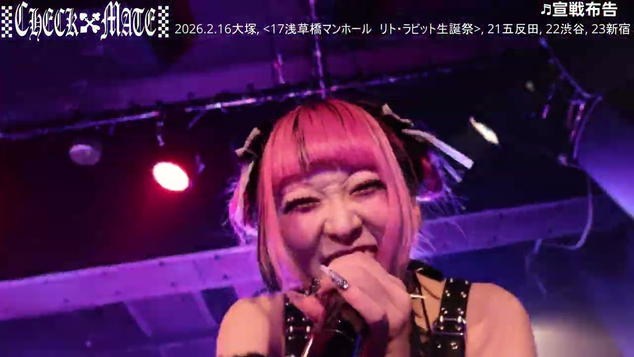 CHECKMATE 2026.2.11 渋谷DESEO＜2.17生誕祭＞  #アイドル #ライブ #チェックメイト　#ちぇくめ #checkmate
