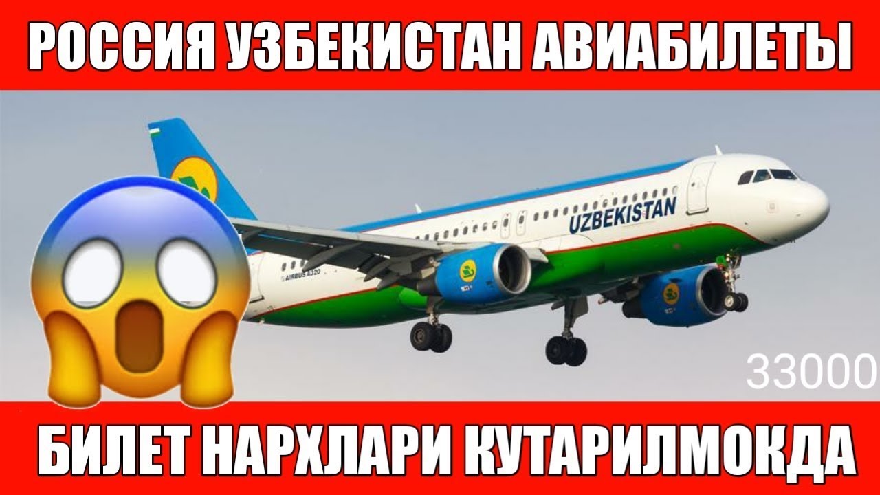 Авиабилеты нархлари ташкент. Ташкент авиабилет НАРХЛАРИ. Билет НАРХЛАРИ самолет Москва Ташкент. Билет НАРХЛАРИ Москва Узбекистан. Айвабелит Узбекистон НАРХЛАРИ.