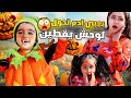 رحنا ع مزرعه يقطين بيبي ادم اكل يقطين واتسمم شوفو شو صار معنا رحنا ع مزرعه يقطين بيبي ادم اكل يقطين واتسمم شوفو شو صار معنا