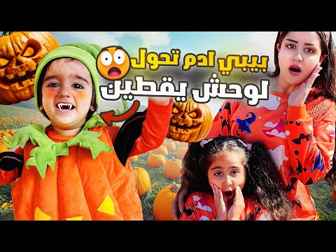رحنا ع مزرعه يقطين بيبي ادم اكل يقطين واتسمم شوفو شو صار معنا
