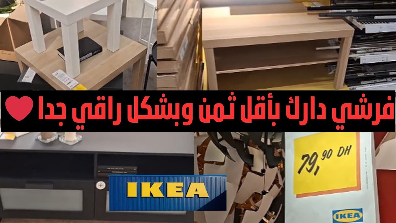 🤯كنحماق نجي لايكيا واش تنتوما بحالي❤️ الرقي بنفس تمن السواقي! 😱🚨جولة داخل إيكيا من كازا 🔥جزء2