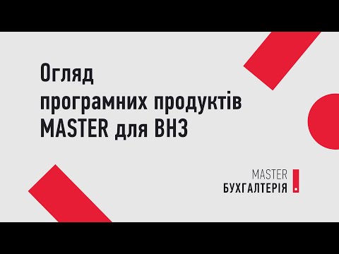 Програмні продукти MASTER. Лекція для Вищіх навчальних закладів (ВНЗ) | MASTER:Бухгалтерія
