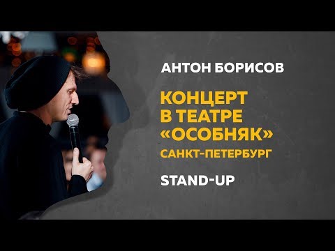 Stand-Up (Стендап) | Концерт в Санкт-Петербурге, театр "Особняк"| Антон Борисов