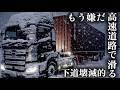 【トレーラー】高速道路でケツ振る、、、恐怖。
