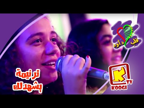 koogi TV - ترنيمة يشهدلك - كورال قلب داود - قناة كوجى للأطفال