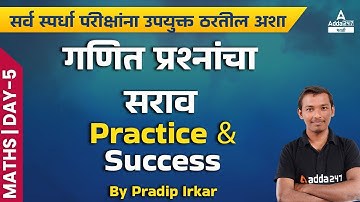 Maths Practice Questions For Competitive Exams l Day 5 l MPSC l Adda247 Marathi