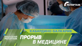 Как В Кабардино-Балкарии Реализуется Нацпроект «Здравоохранение»?