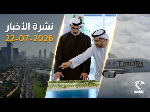 100 Billion Dirham Project and Two New Ports on the Arabian Sea | News Bulletin July 22, 2026