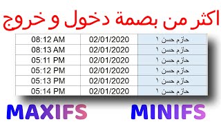 الموظف بصم اكثر من بصمة حضورو انصراف - شرح معادلات   MINIFS - MAXIFS