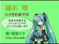 【初音ミク アペンド solid】ハイそれまでヨ 植木等