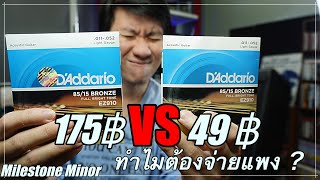 สายกีตาร์ Daddario แท้ VS ปลอม ทำไมต้องจ่ายแพง?