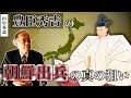 なぜ豊臣秀吉は朝鮮出兵を行ったのか？｜田中英道教授