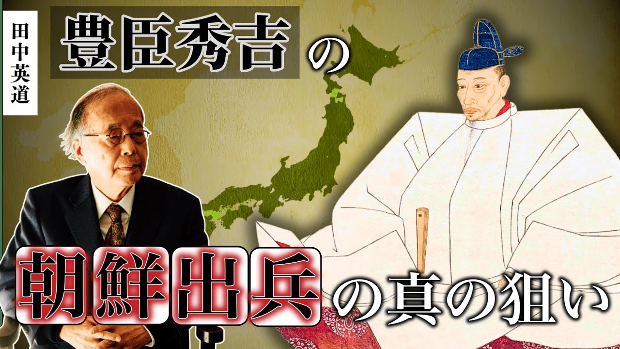 なぜ豊臣秀吉は朝鮮出兵を行ったのか？｜田中英道教授