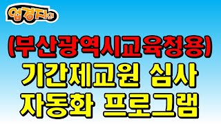 (부산광역시교육청용) 기간제교원 심사 자동화 프로그램 입니다. 운영 지침을 그대로 준수하여 제작 공유해 드립니다. 필요하신 학교에서는 활용하시기 바랍니다.