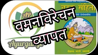 वमनविरेचनव्यापत || सिद्धि स्थान || आयुर्वेद || AYURGANGE || AIAPGET || TARGET EXAM || NIA JAIPUR ||