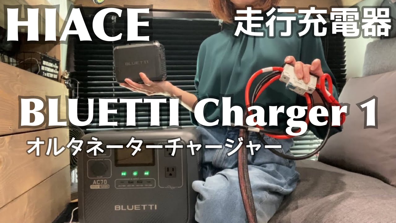180 ハイエース車内DIY 】 BLUETTI Charger 1 走行充電器