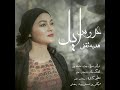 Hedieh Saghafi Aroos Eil هدیه ثقفی عروس ایل Hedieh Saghafi Aroos Eil هدیه ثقفی عروس ایل