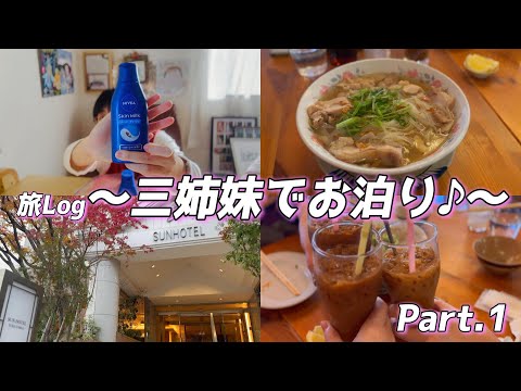 【旅Log】三姉妹で地元を巡る旅行に行ってきました!!!【Part.1】