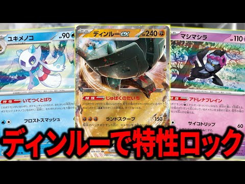 純正ユキメノコマシマシラのキーカードは”ディンルーex”でした