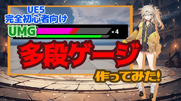【UE5】多段ゲージ作ってみた！【I made a multi-stage gauge!】【UMG】【春日部つむぎのゲーム作ってみよう！】【勝利の女神NIKKE】