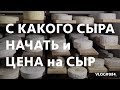 С какого сыра начать и ценообразование