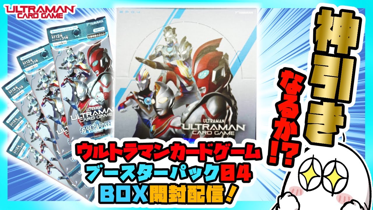 更なる神引きを狙って！！】ウルトラマンカードゲーム