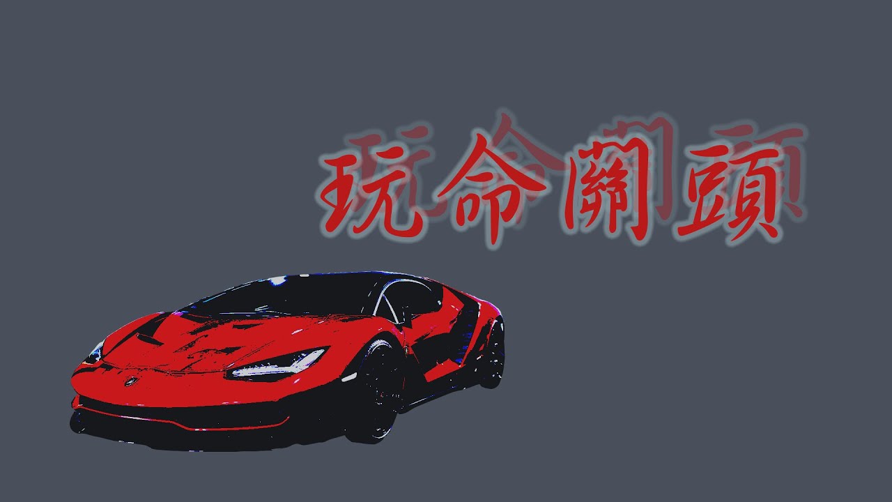 玩命關頭