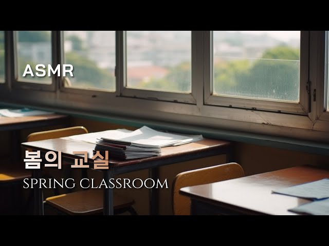 시험기간 잔잔한 봄의 교실(+운동장 소리)📚 공부 ASMR